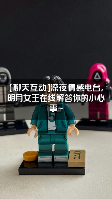 抖音无敌美少女明月女王视频封面：【聊天互动】深夜情感电台，明月女王在线解答你的小心事~