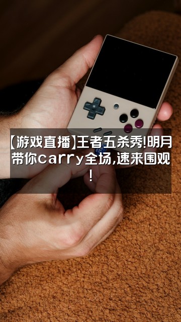 抖音无敌美少女明月女王视频封面：【游戏直播】王者五杀秀！明月带你carry全场，速来围观！